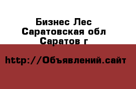 Бизнес Лес. Саратовская обл.,Саратов г.